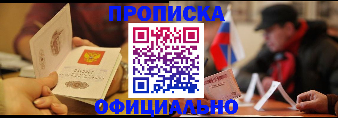 прописка в Ноябрьске